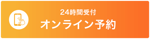 ２４時間オンライン予約