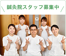 鍼灸院スタッフ募集