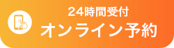 ２４時間オンライン予約