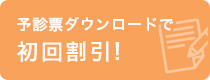 予診票ダウンロードで初回割引！