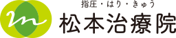 指圧・はり・きゅう 名古屋市金山の松本治療院