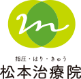 指圧・はり・きゅう 名古屋市金山の松本治療院