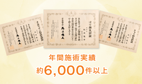 年間施術実績約6000件以上