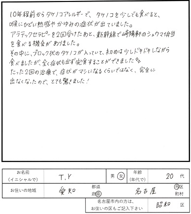 アラテックセラピー感想４　タケノコの食物アレルギー