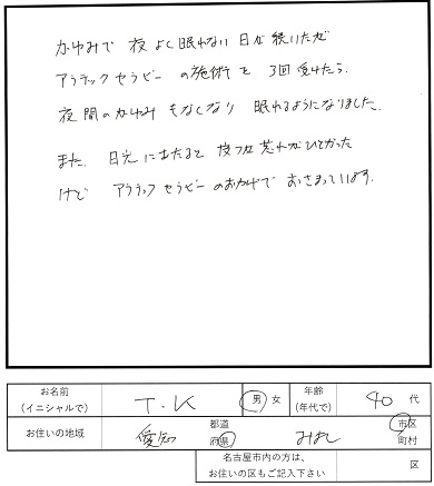 アラテックセラピー感想９ 日光アレルギー、夜間のかゆみ
