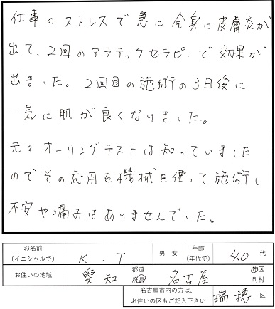 アラテックセラピー感想２　ストレスじんましん皮膚炎