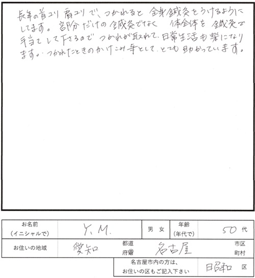 213鍼灸治療のご感想　長年の首こり、肩こり