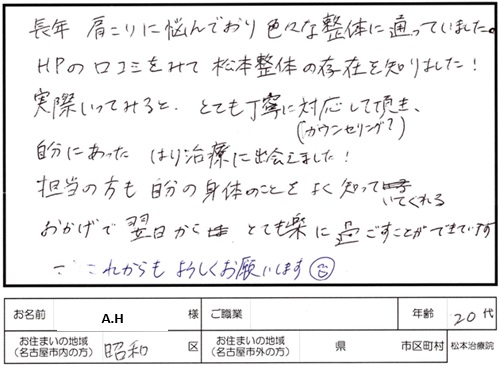202鍼灸施術のご感想　慢性肩こり