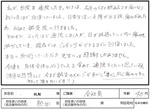 204鍼灸施術のご感想　足の付け根が痛くてジョギングができない