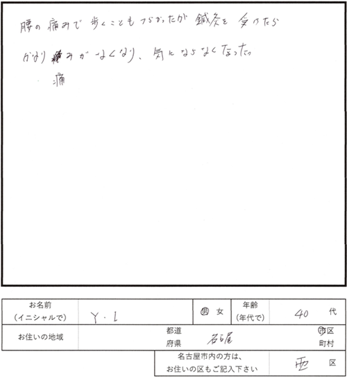212鍼灸治療のご感想　腰痛で歩くのも辛い