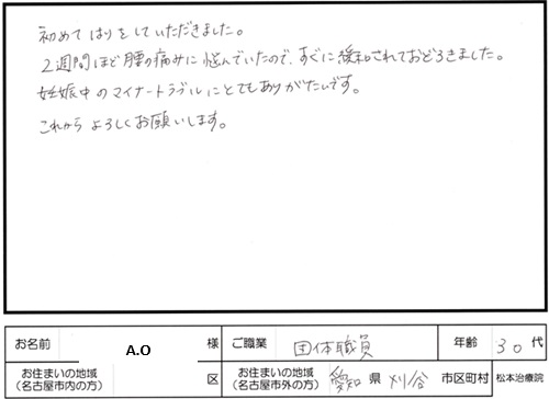 203鍼灸施術のご感想　妊娠中の腰痛