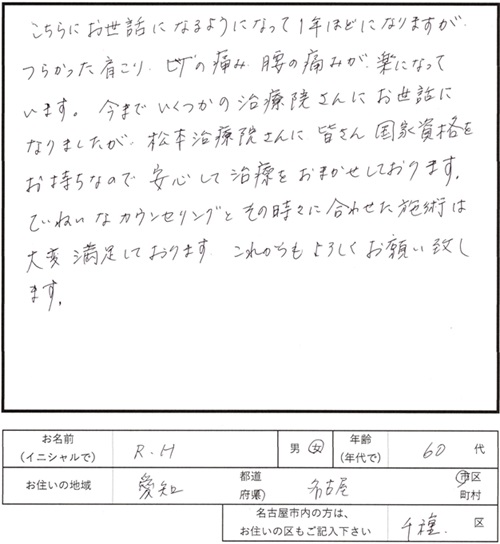 210鍼灸治療のご感想　肩こり、膝の痛み、腰痛