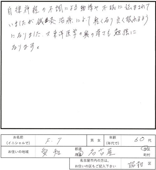211鍼灸治療のご感想　自律神経の不調、動悸、不眠