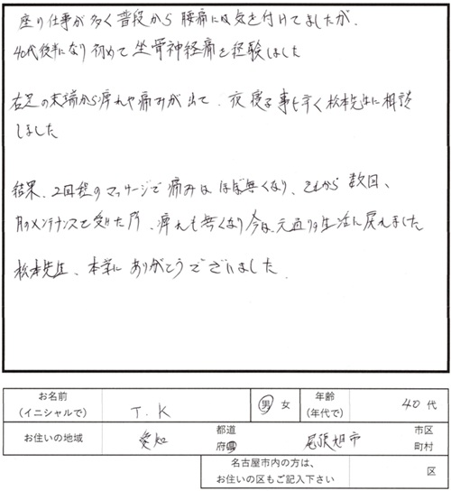 233鍼灸治療のご感想　腰痛、坐骨神経痛