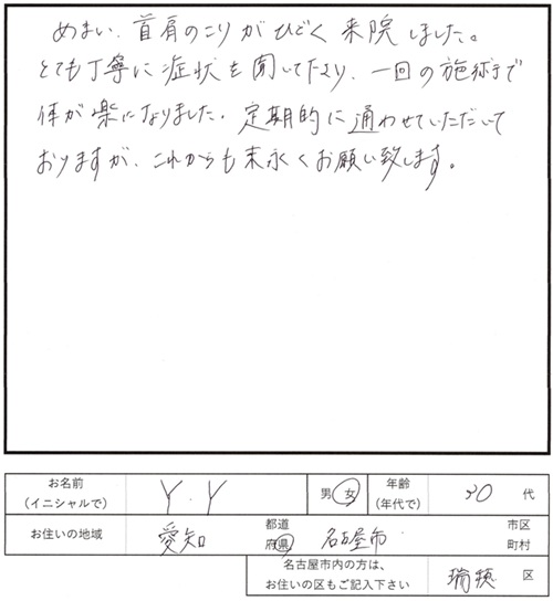 224鍼灸治療のご感想　めまい、首肩のこり