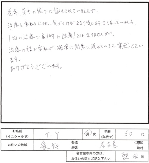 236鍼灸治療のご感想　長年の背中の張り