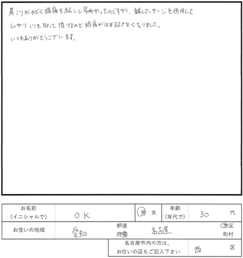 230鍼灸治療のご感想　肩こり、頭痛