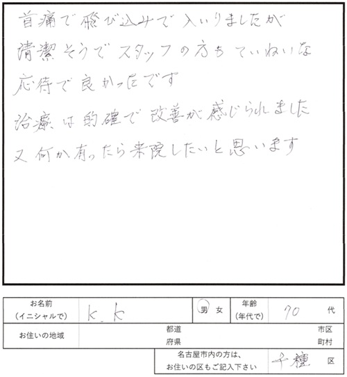 226鍼灸治療のご感想　首痛