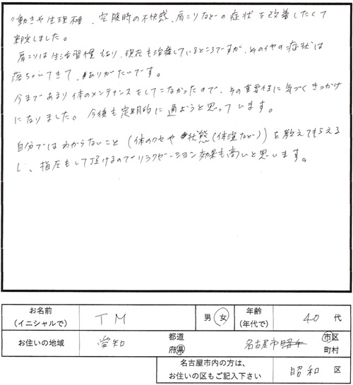 238鍼灸治療のご感想　生理不順、肩こり、メンテナンス
