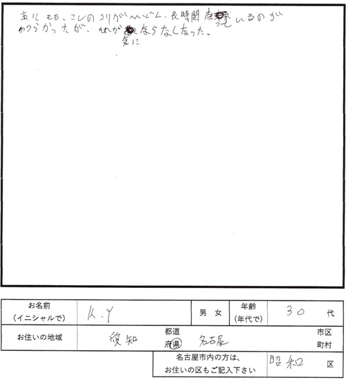 241鍼灸治療のご感想　腰痛、長く座るのが辛い