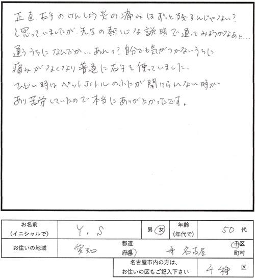 240鍼灸治療のご感想　腱鞘炎