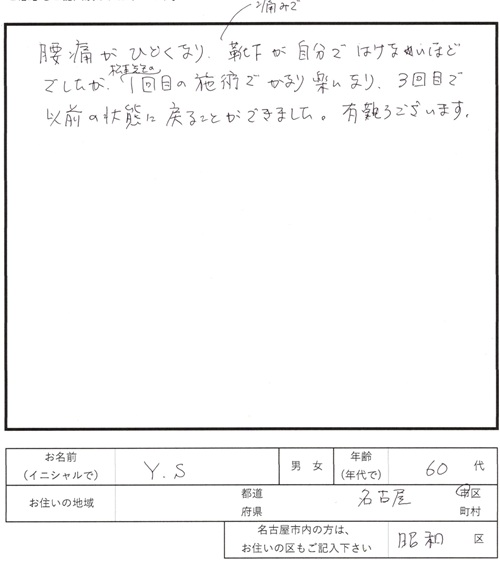 243鍼灸治療のご感想　腰痛、靴下が履けない
